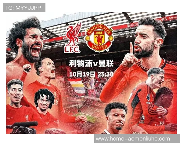 利物浦与曼联对决前瞻及预计比分分析，谁将赢得这场焦点战役