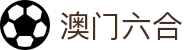 澳门六合 - 新澳门六合彩官方网站