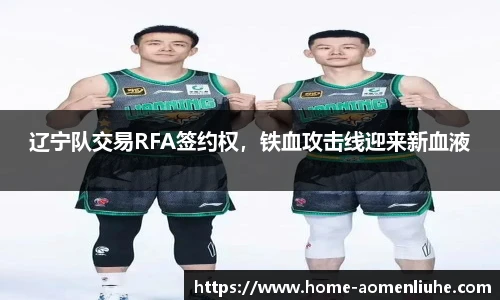 辽宁队交易RFA签约权，铁血攻击线迎来新血液