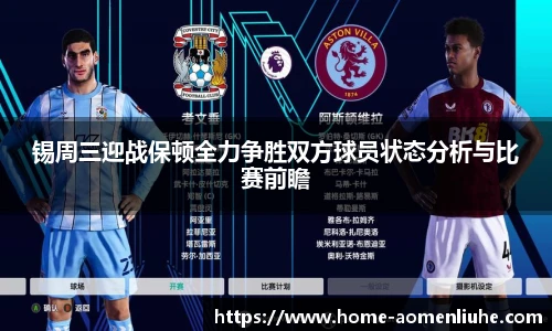 锡周三迎战保顿全力争胜双方球员状态分析与比赛前瞻