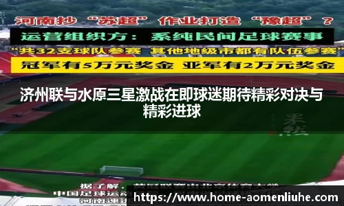 济州联与水原三星激战在即球迷期待精彩对决与精彩进球
