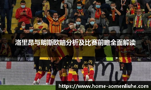 洛里昂与朗斯欧赔分析及比赛前瞻全面解读