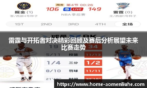 雷霆与开拓者对决精彩回顾及赛后分析展望未来比赛走势