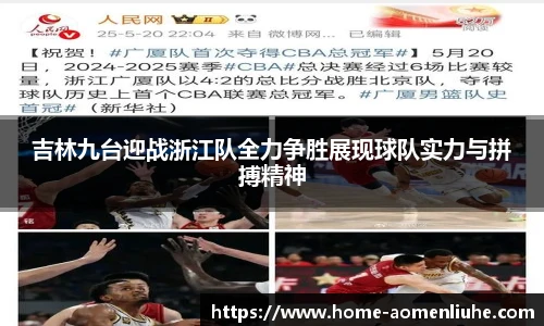 吉林九台迎战浙江队全力争胜展现球队实力与拼搏精神