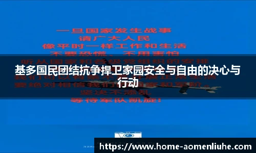 基多国民团结抗争捍卫家园安全与自由的决心与行动