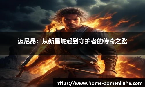 迈尼昂：从新星崛起到守护者的传奇之路