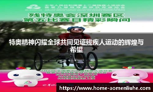 特奥精神闪耀全球共同见证残疾人运动的辉煌与希望