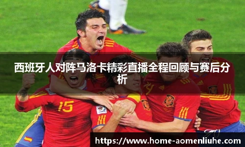 西班牙人对阵马洛卡精彩直播全程回顾与赛后分析