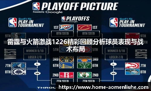 雷霆与火箭激战1226精彩回顾分析球员表现与战术布局