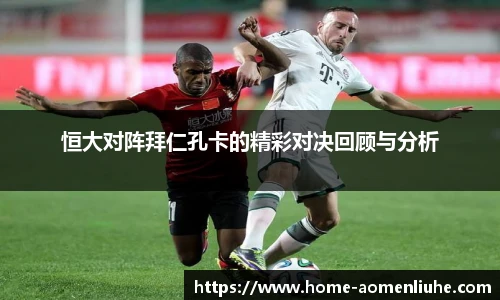恒大对阵拜仁孔卡的精彩对决回顾与分析