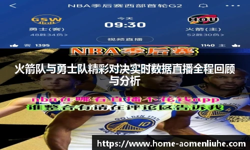 火箭队与勇士队精彩对决实时数据直播全程回顾与分析