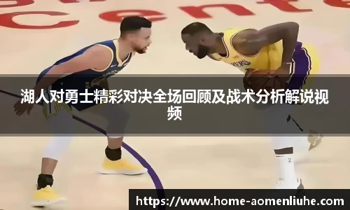 湖人对勇士精彩对决全场回顾及战术分析解说视频
