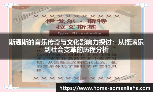 斯通斯的音乐传奇与文化影响力探讨：从摇滚乐到社会变革的历程分析