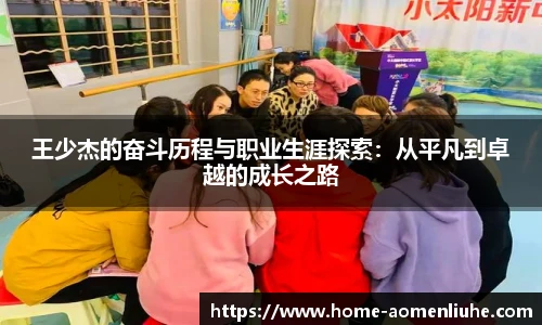 王少杰的奋斗历程与职业生涯探索：从平凡到卓越的成长之路