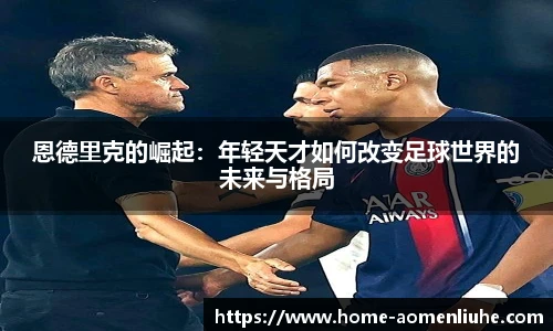 恩德里克的崛起：年轻天才如何改变足球世界的未来与格局