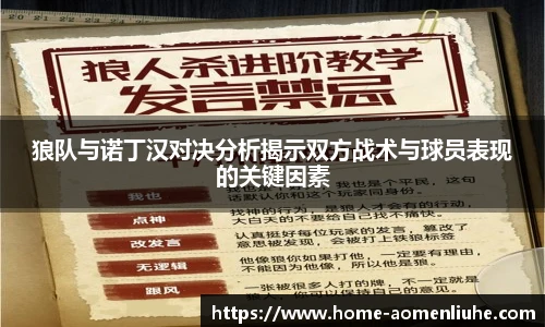 狼队与诺丁汉对决分析揭示双方战术与球员表现的关键因素