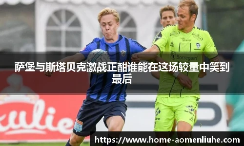 萨堡与斯塔贝克激战正酣谁能在这场较量中笑到最后