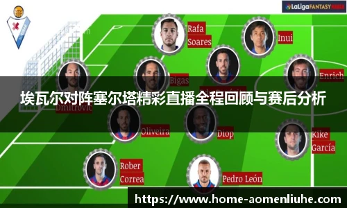 埃瓦尔对阵塞尔塔精彩直播全程回顾与赛后分析