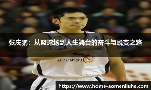 张庆鹏:从篮球场到人生舞台的奋斗与蜕变之路