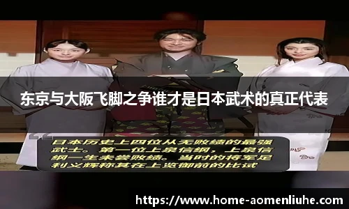东京与大阪飞脚之争谁才是日本武术的真正代表